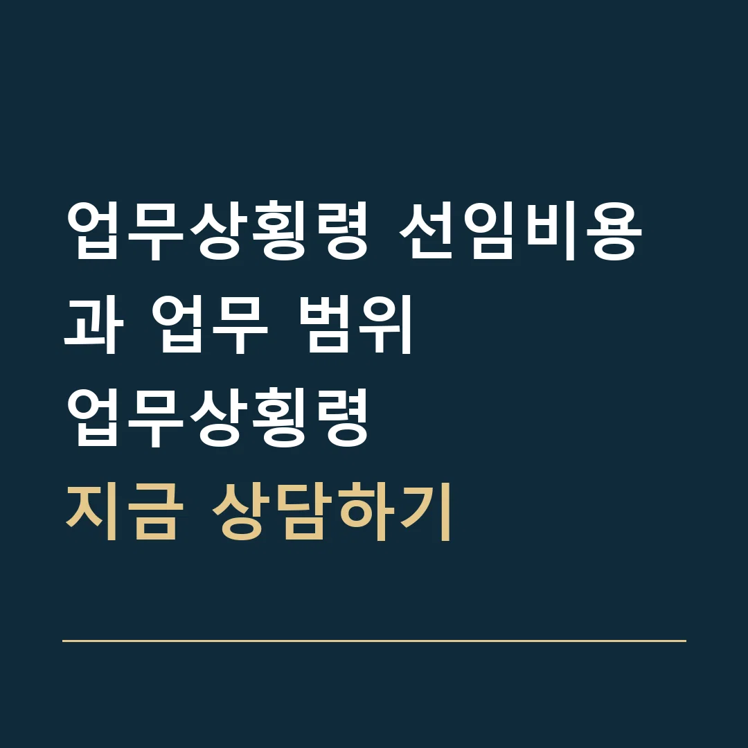 업무상횡령 선임비용과 업무 범위 · 업무상횡령
지금 상담하기