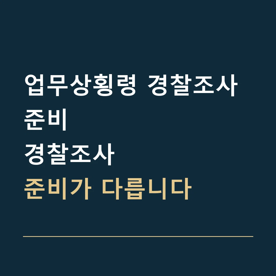 업무상횡령 경찰조사 준비 · 경찰조사
준비가 다릅니다