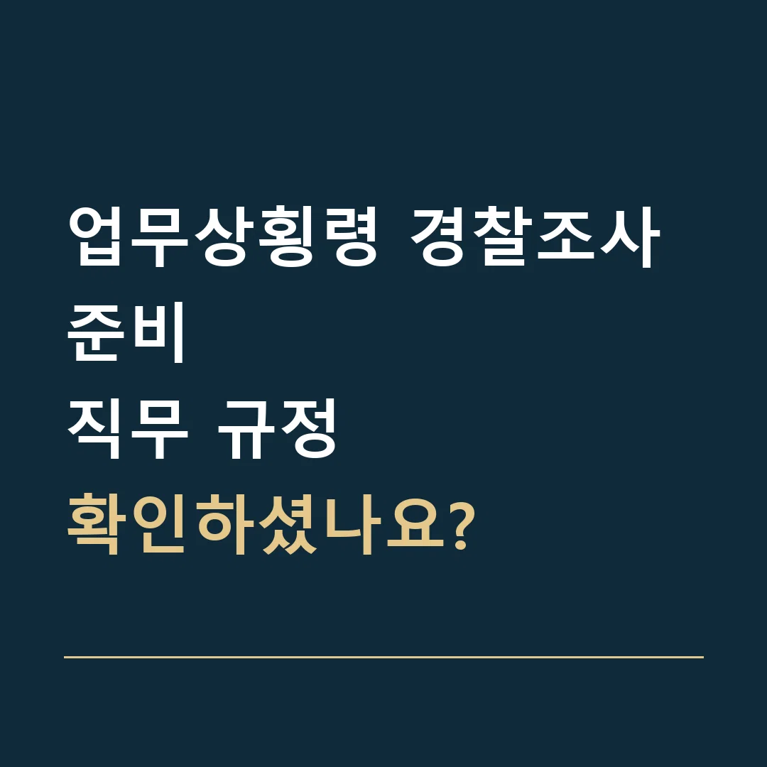 업무상횡령 경찰조사 준비 · 직무 규정
확인하셨나요?