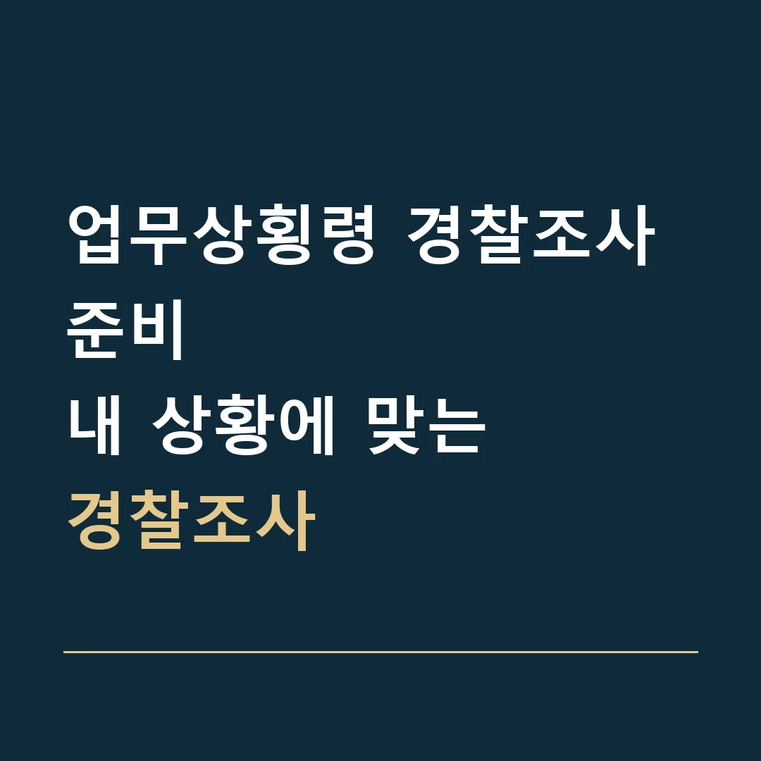 업무상횡령 경찰조사 준비 · 내 상황에 맞는
경찰조사