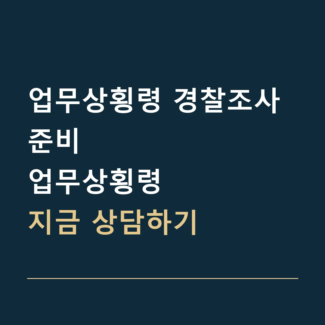 업무상횡령 경찰조사 준비 · 업무상횡령
지금 상담하기