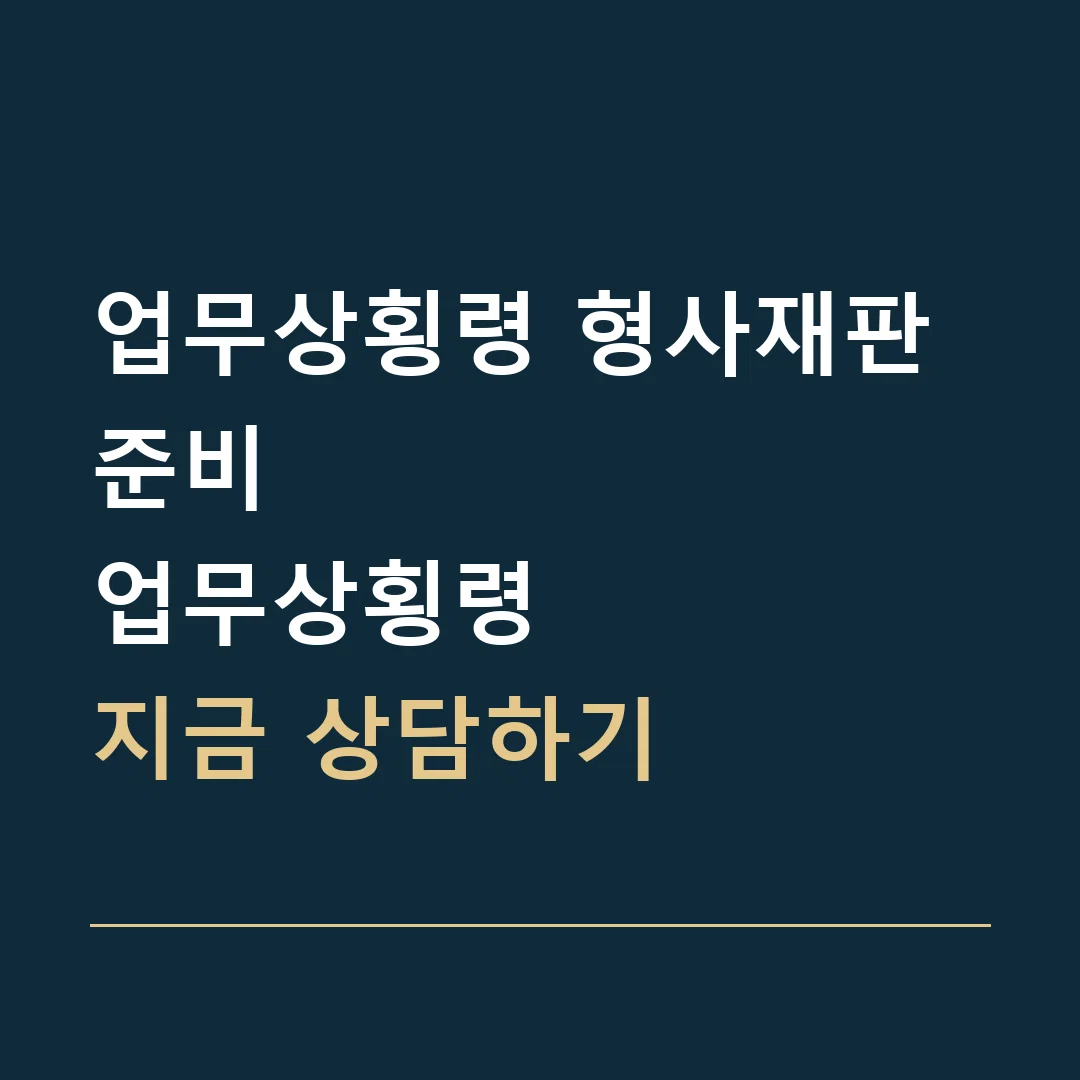 업무상횡령 형사재판 준비 · 업무상횡령
지금 상담하기