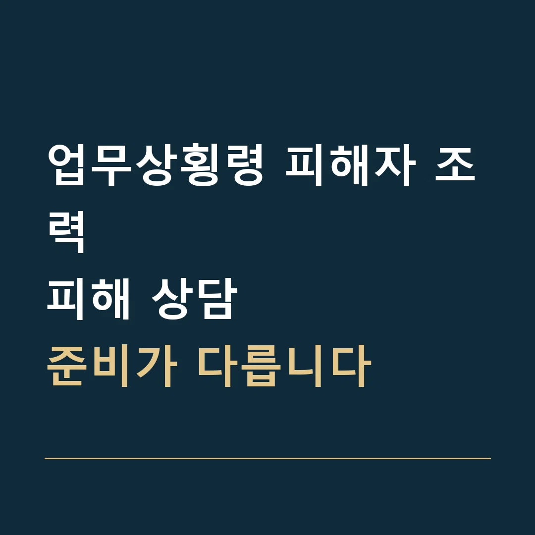 업무상횡령 피해자 조력 · 피해 상담
준비가 다릅니다