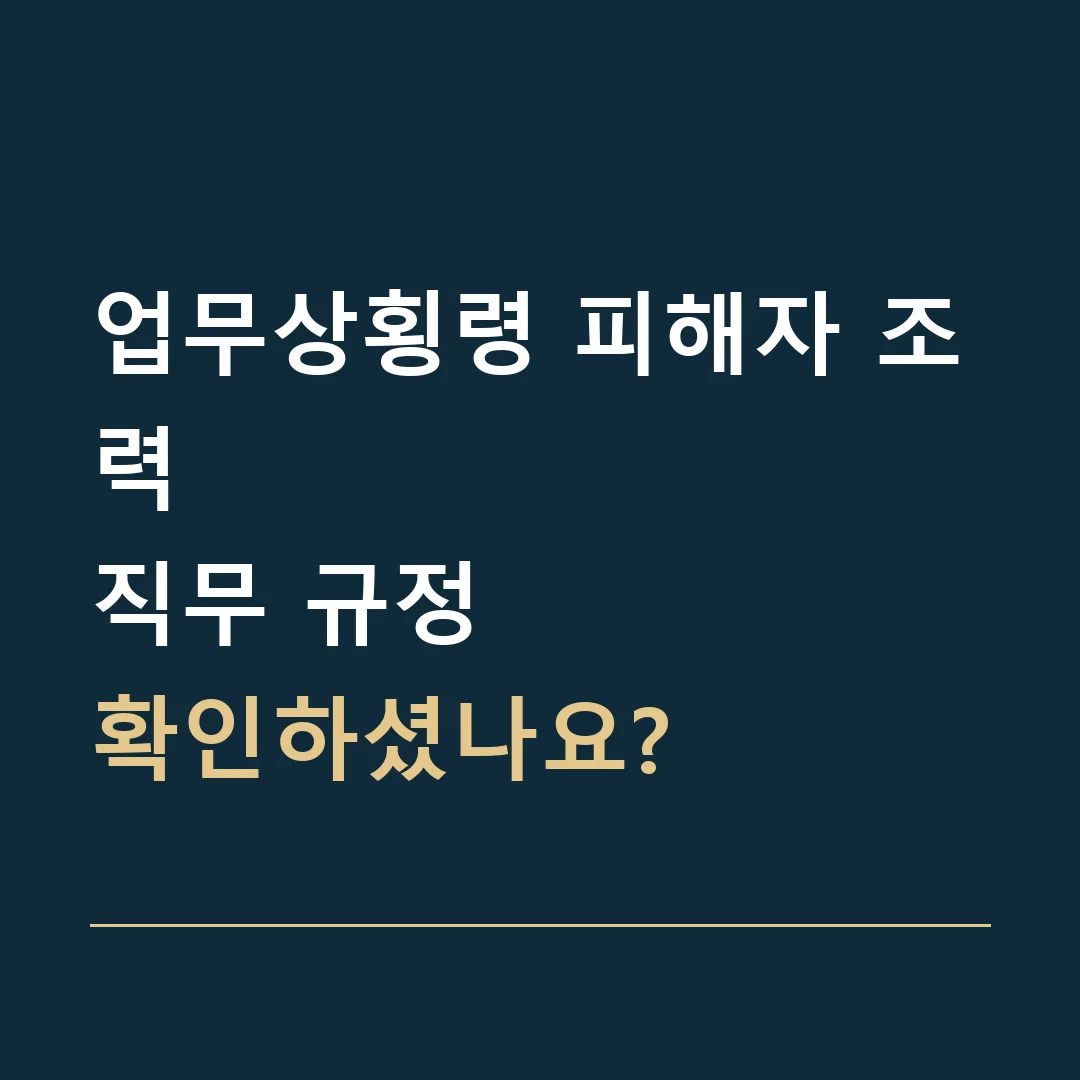 업무상횡령 피해자 조력 · 직무 규정
확인하셨나요?