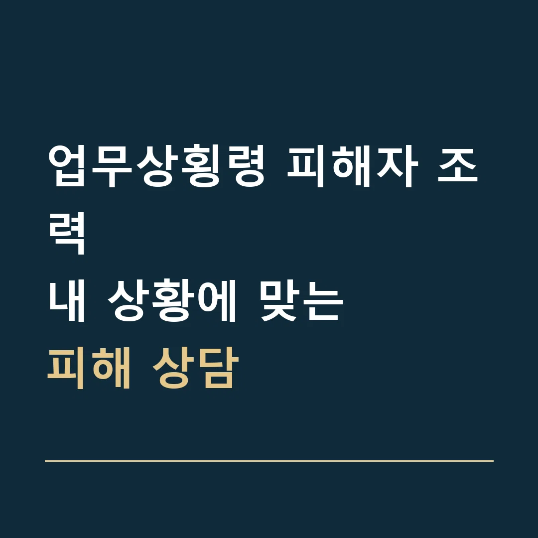 업무상횡령 피해자 조력 · 내 상황에 맞는
피해 상담