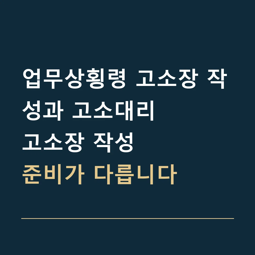 업무상횡령 고소장 작성과 고소대리 · 고소장 작성
준비가 다릅니다