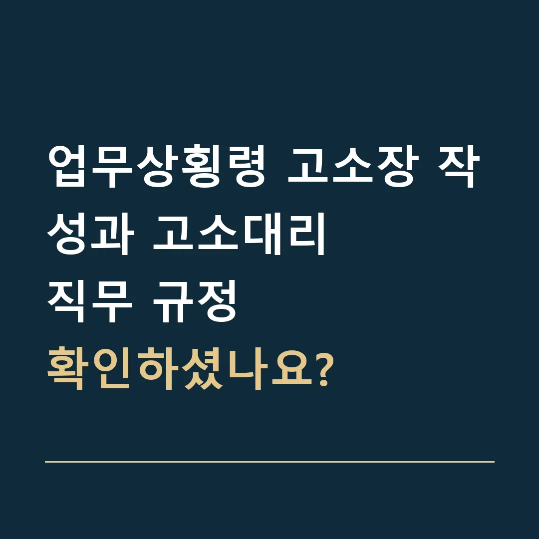 업무상횡령 고소장 작성과 고소대리 · 직무 규정
확인하셨나요?