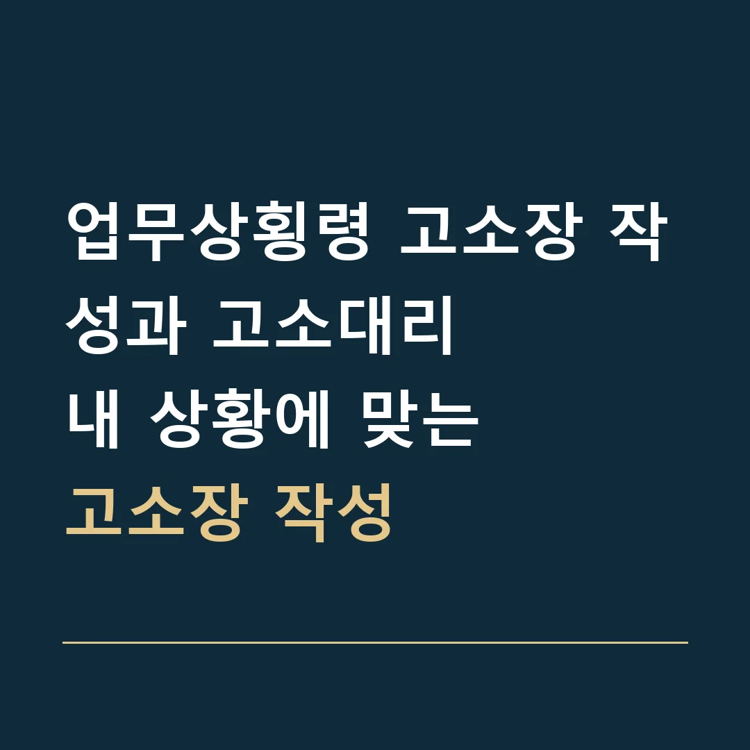 업무상횡령 고소장 작성과 고소대리 · 내 상황에 맞는
고소장 작성