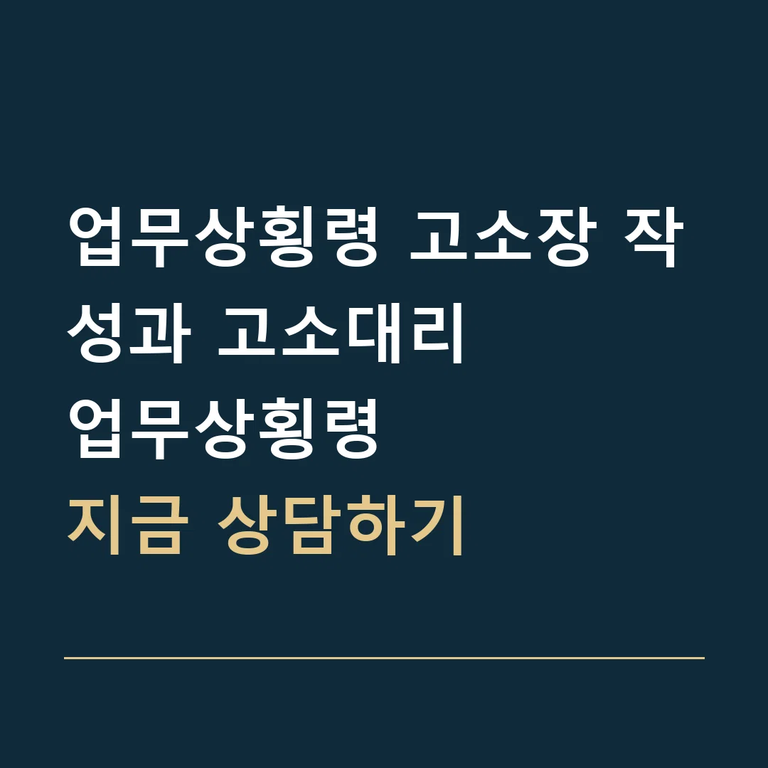 업무상횡령 고소장 작성과 고소대리 · 업무상횡령
지금 상담하기