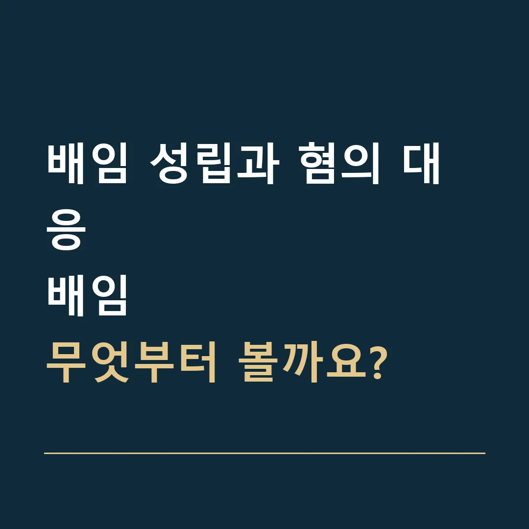 배임 성립과 혐의 대응 · 배임
무엇부터 볼까요?
