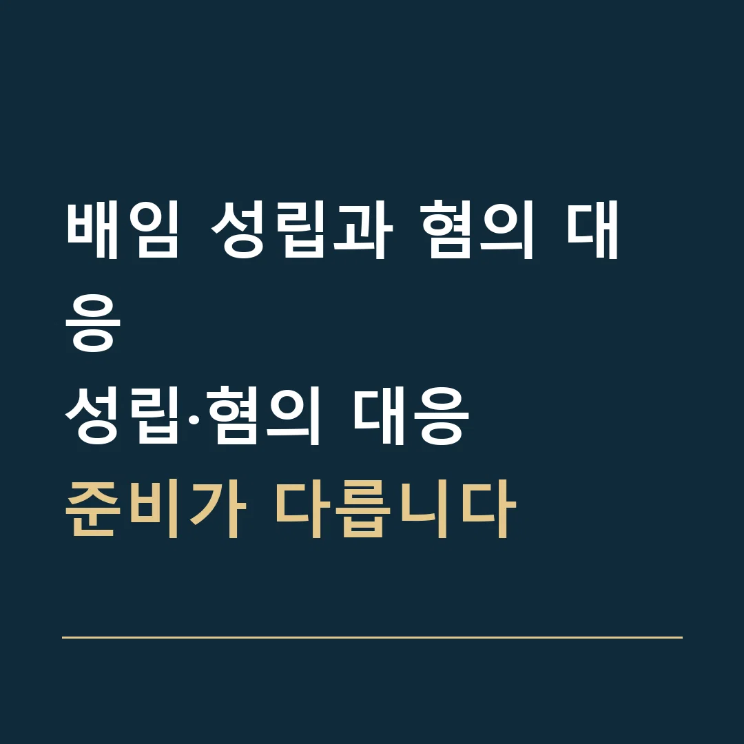 배임 성립과 혐의 대응 · 성립·혐의 대응
준비가 다릅니다