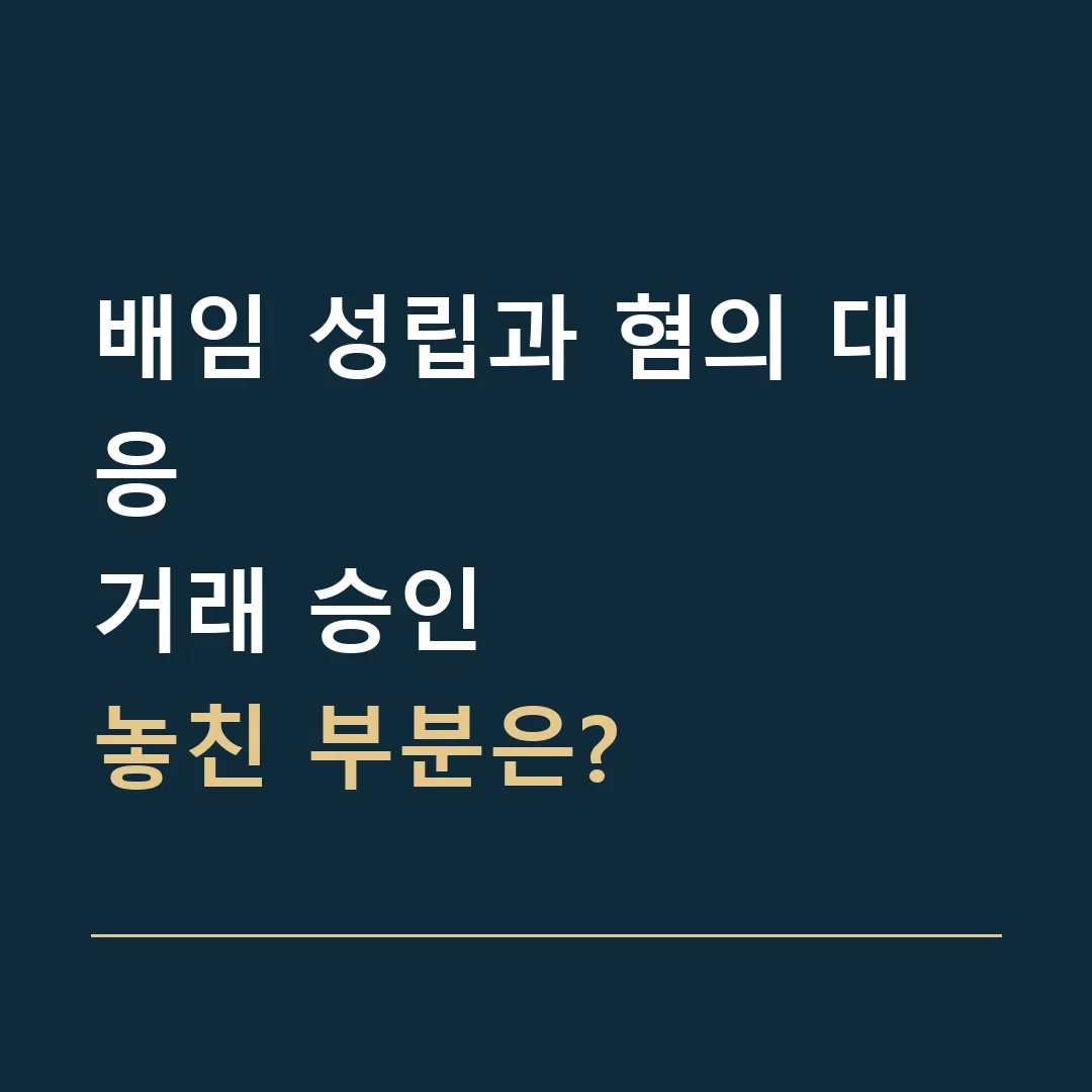 배임 성립과 혐의 대응 · 거래 승인
놓친 부분은?