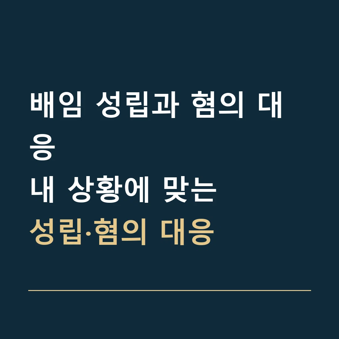 배임 성립과 혐의 대응 · 내 상황에 맞는
성립·혐의 대응