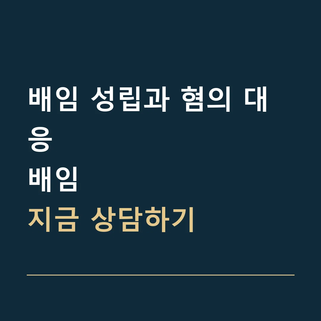 배임 성립과 혐의 대응 · 배임
지금 상담하기