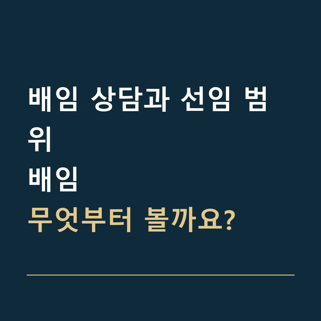 배임 상담과 선임 범위 · 배임
무엇부터 볼까요?