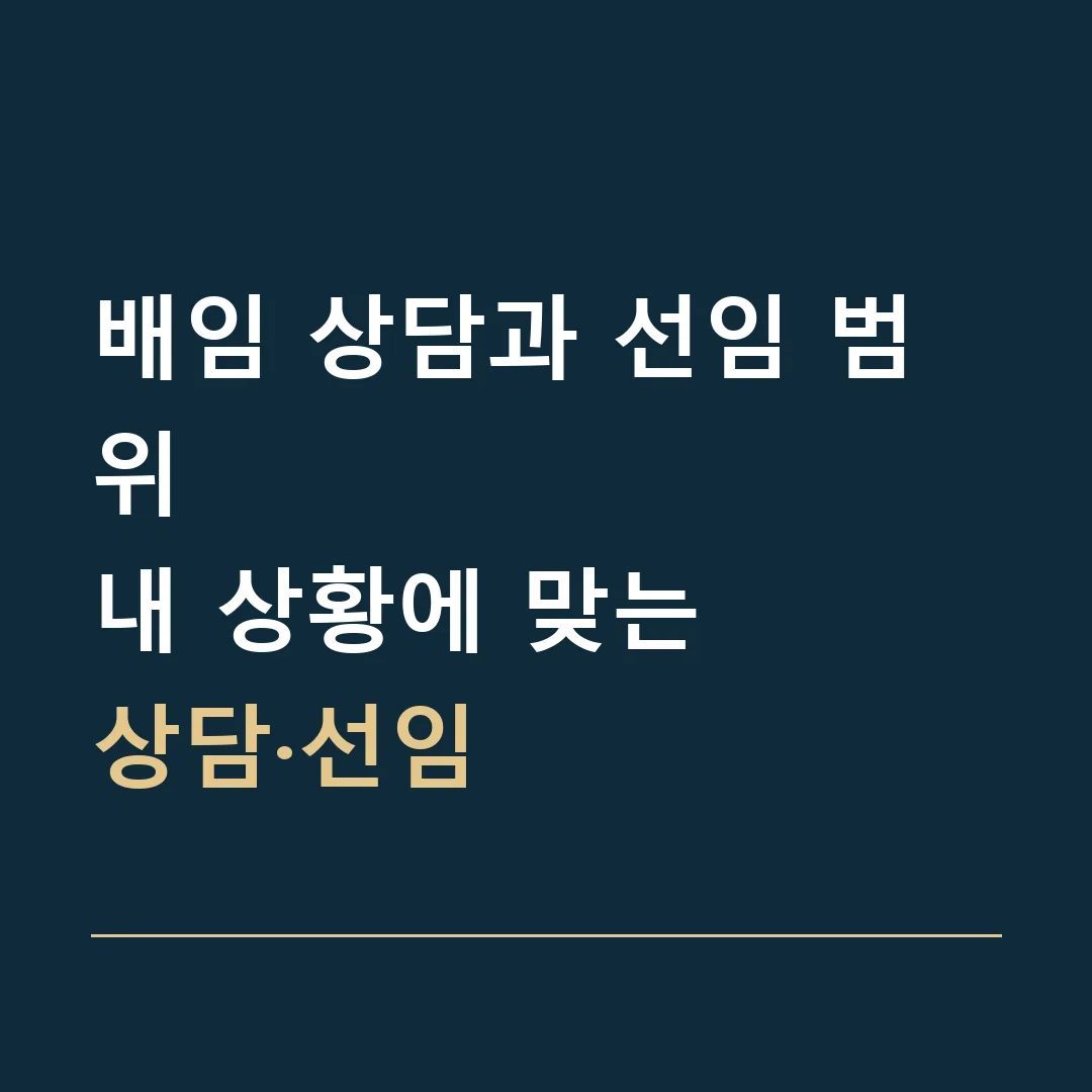 배임 상담과 선임 범위 · 내 상황에 맞는
상담·선임