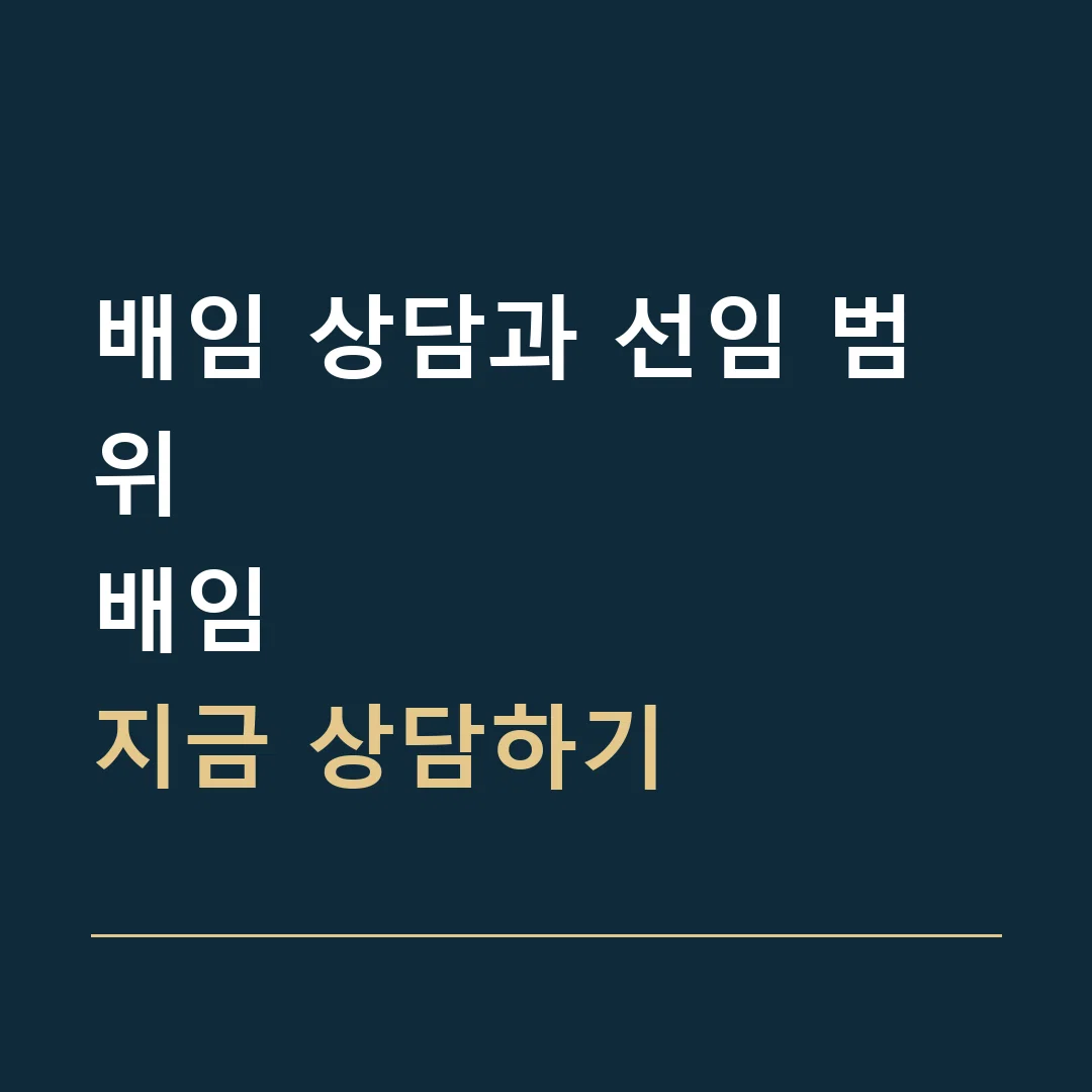 배임 상담과 선임 범위 · 배임
지금 상담하기
