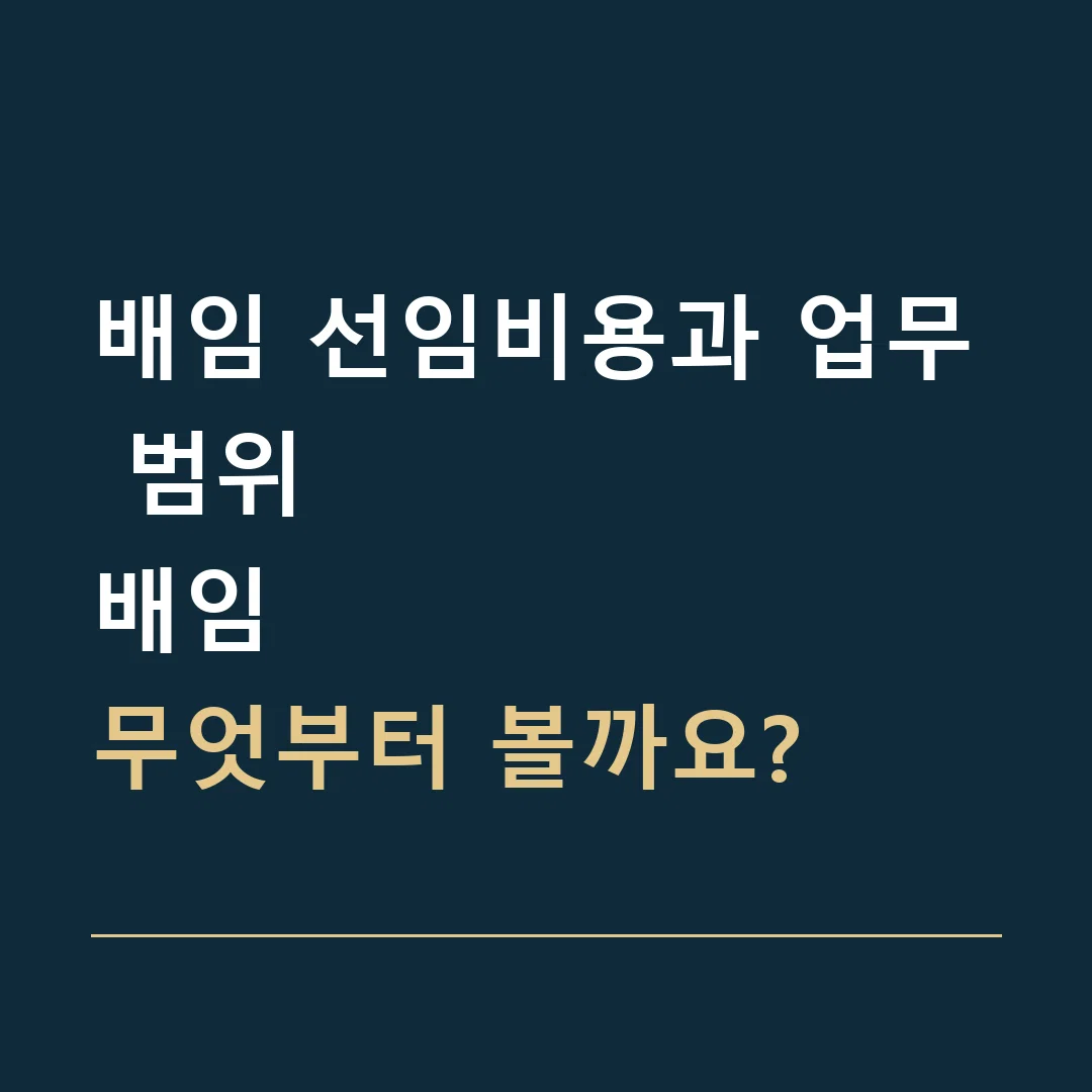 배임 선임비용과 업무 범위 · 배임
무엇부터 볼까요?