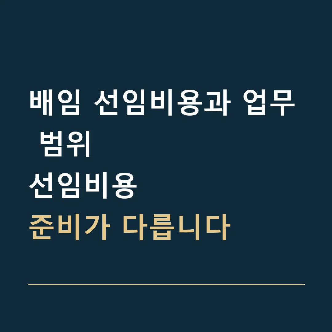 배임 선임비용과 업무 범위 · 선임비용
준비가 다릅니다