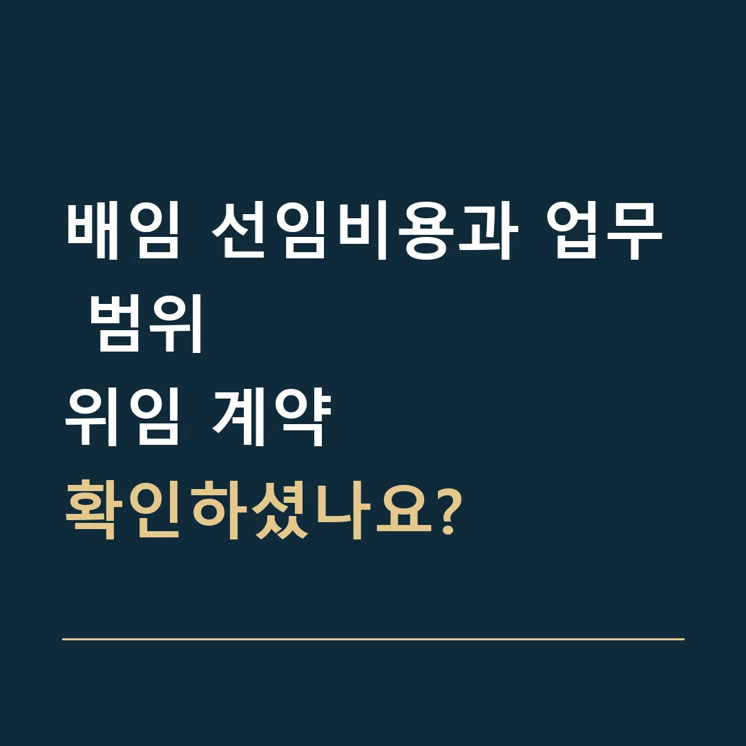 배임 선임비용과 업무 범위 · 위임 계약
확인하셨나요?