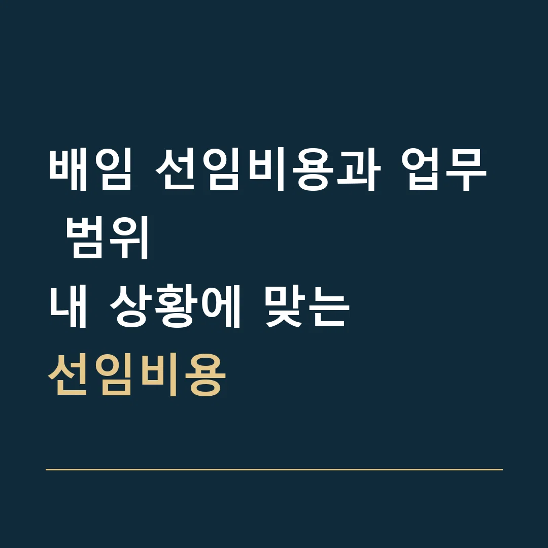 배임 선임비용과 업무 범위 · 내 상황에 맞는
선임비용