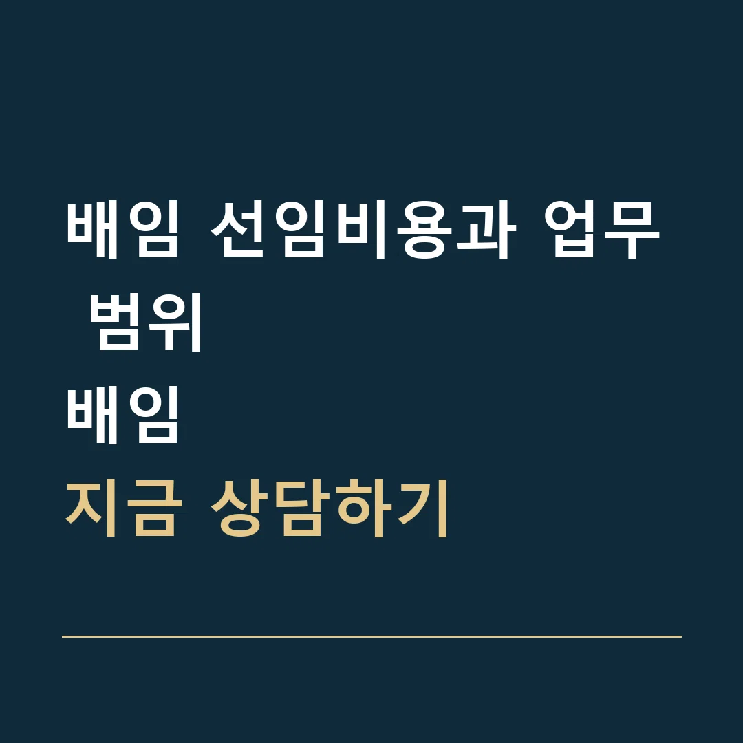 배임 선임비용과 업무 범위 · 배임
지금 상담하기