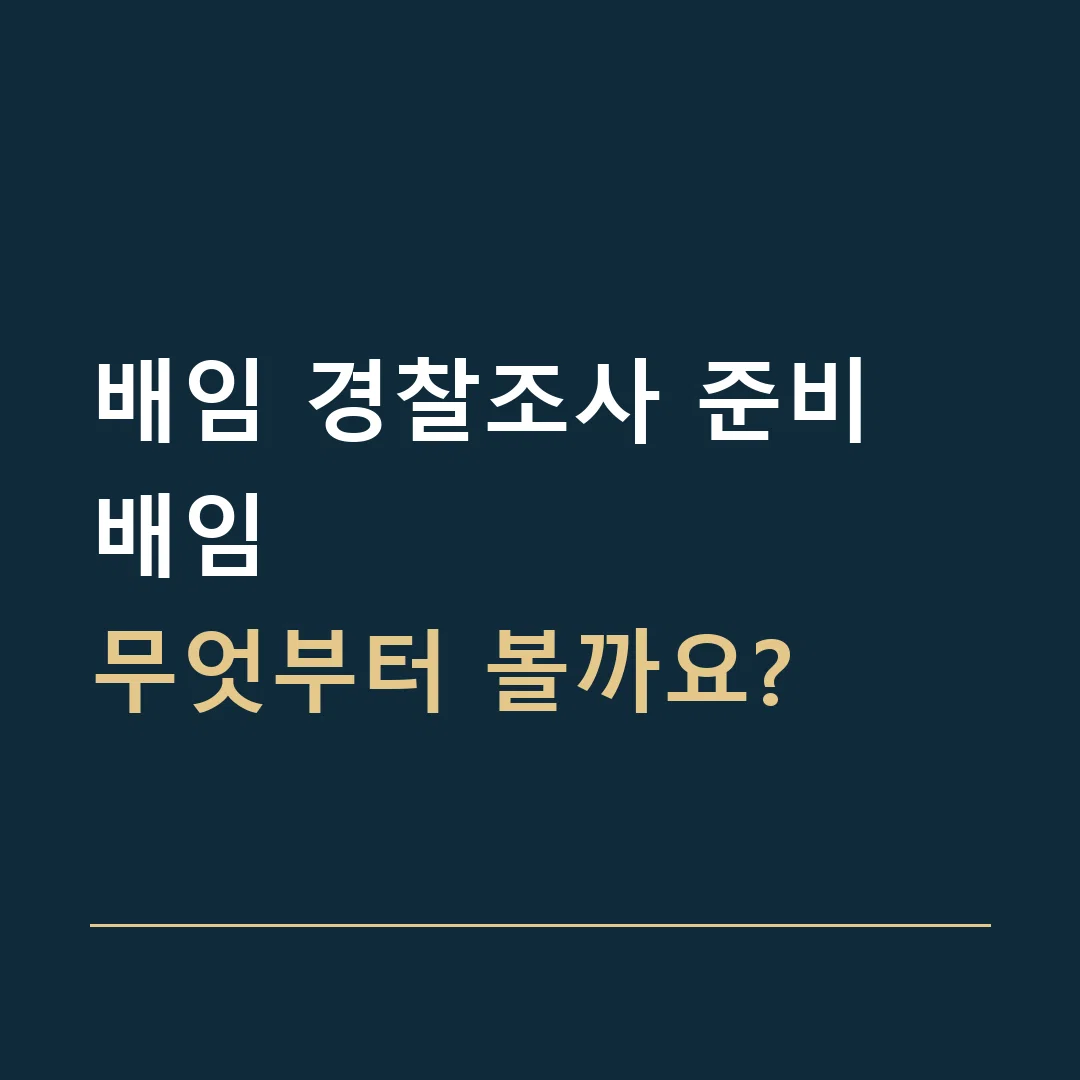 배임 경찰조사 준비 · 배임
무엇부터 볼까요?