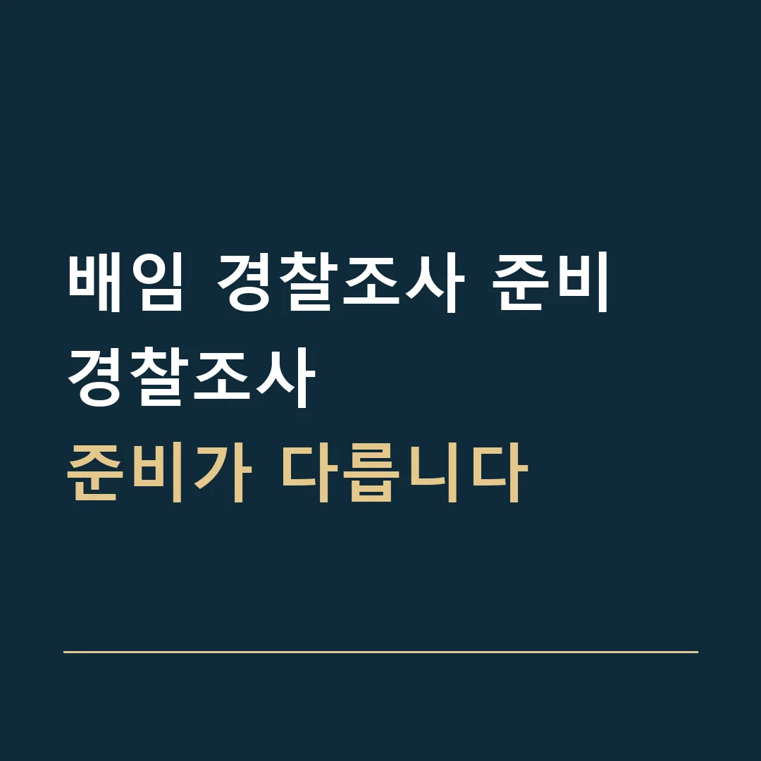 배임 경찰조사 준비 · 경찰조사
준비가 다릅니다