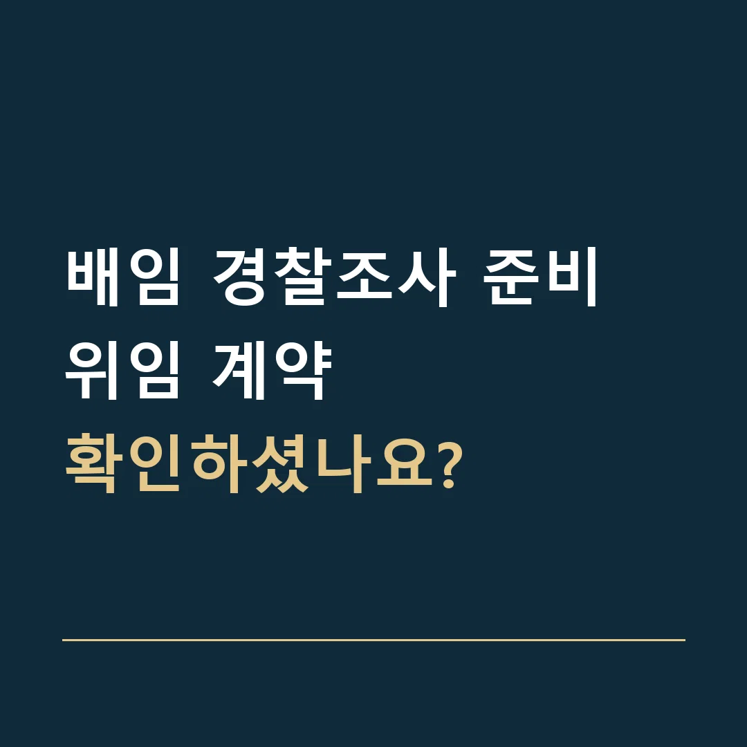 배임 경찰조사 준비 · 위임 계약
확인하셨나요?
