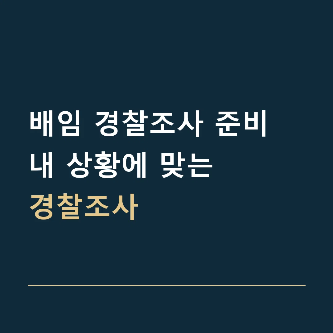 배임 경찰조사 준비 · 내 상황에 맞는
경찰조사