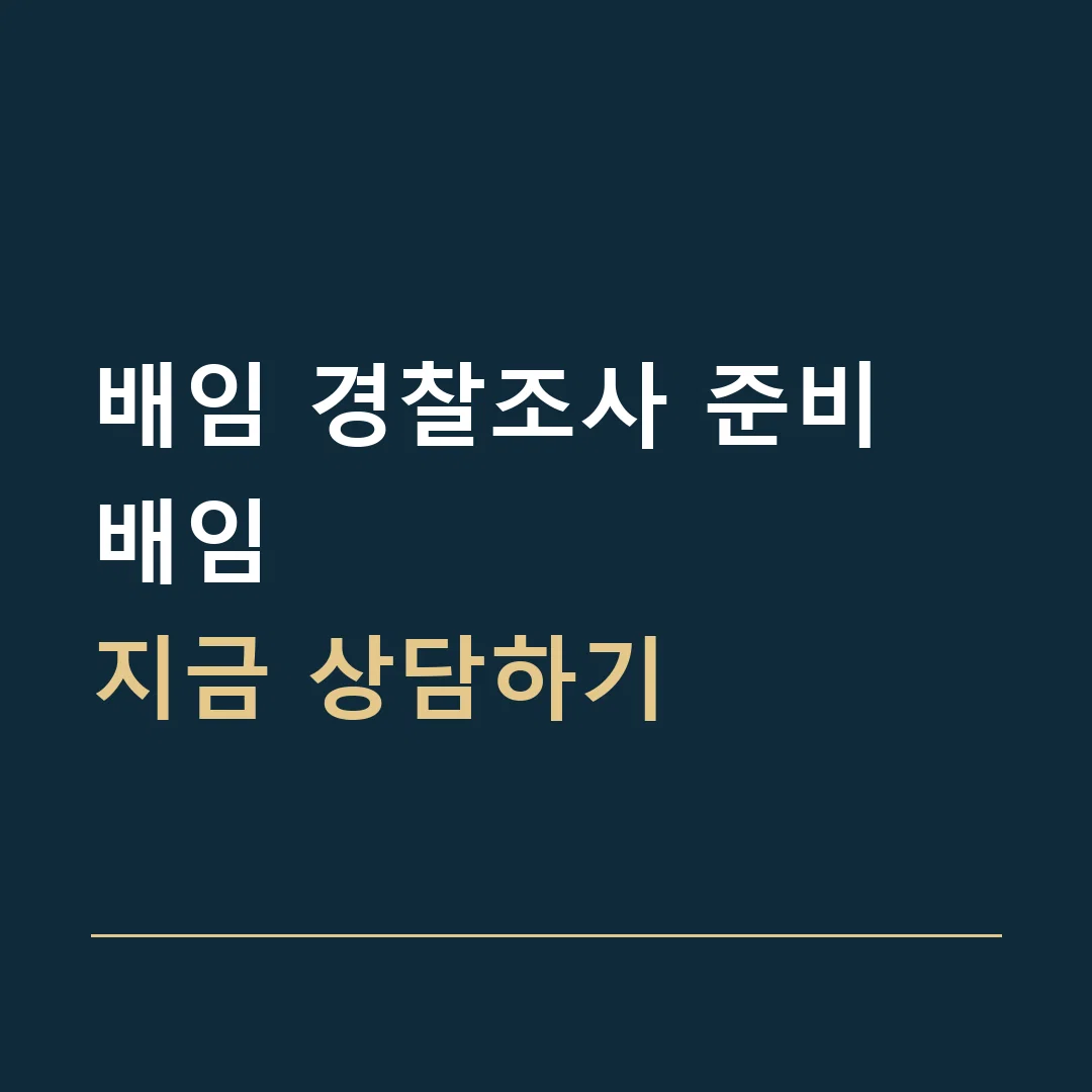 배임 경찰조사 준비 · 배임
지금 상담하기