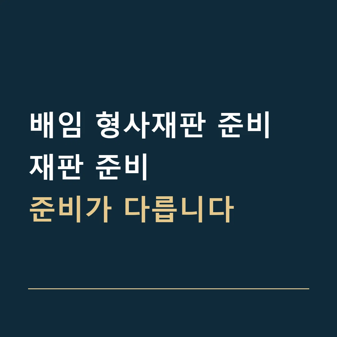 배임 형사재판 준비 · 재판 준비
준비가 다릅니다