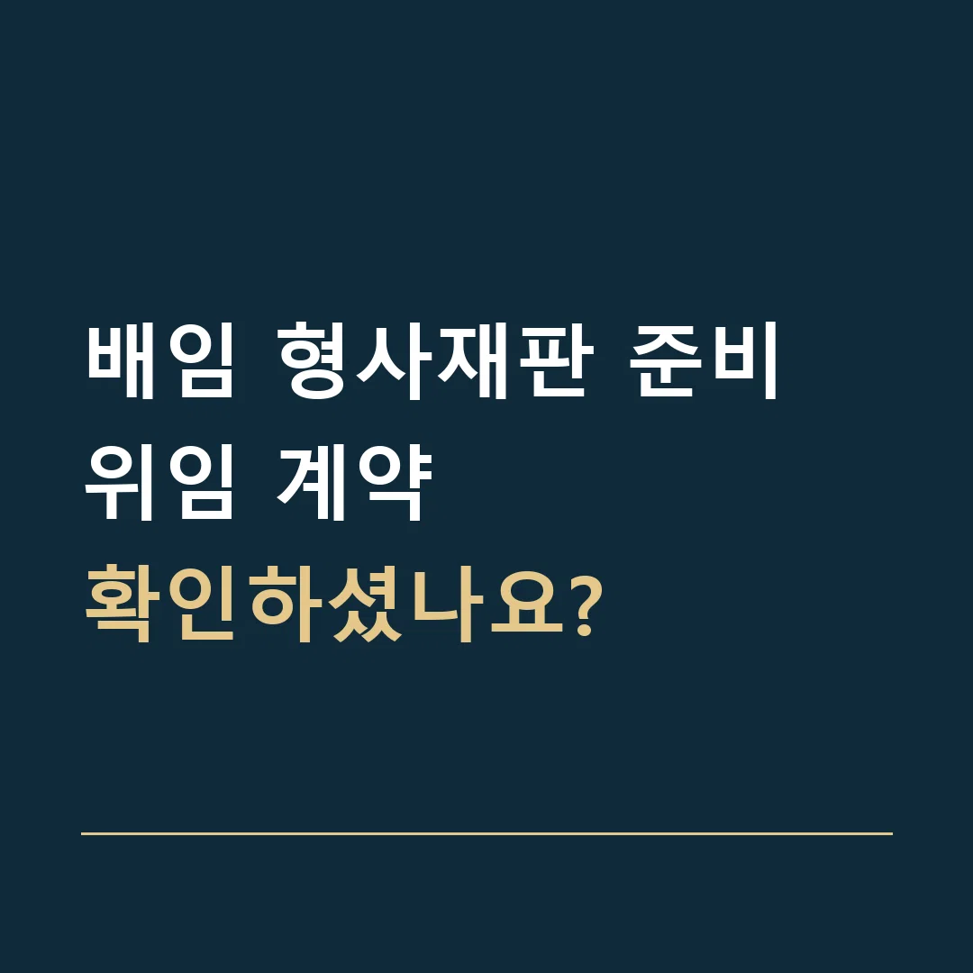 배임 형사재판 준비 · 위임 계약
확인하셨나요?