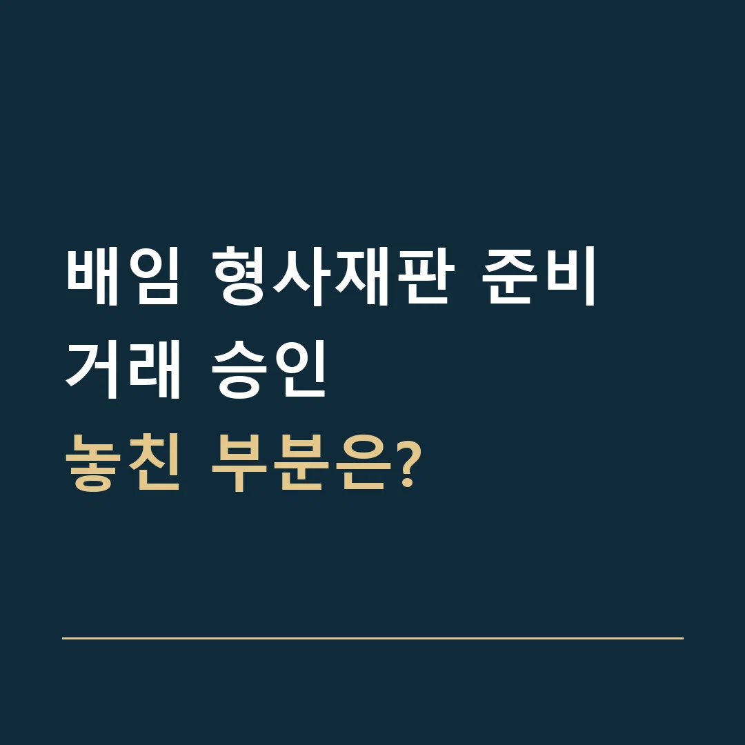 배임 형사재판 준비 · 거래 승인
놓친 부분은?