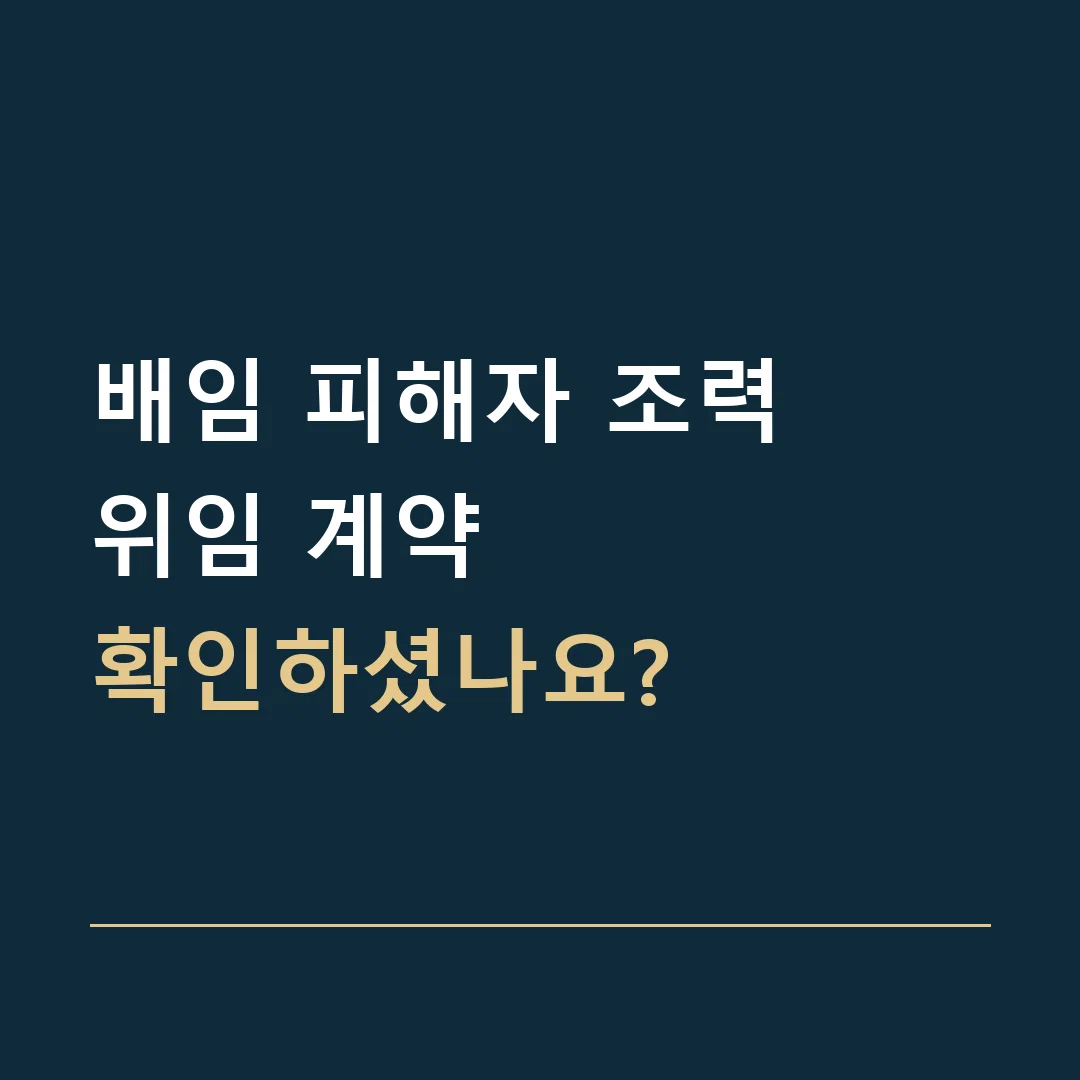 배임 피해자 조력 · 위임 계약
확인하셨나요?