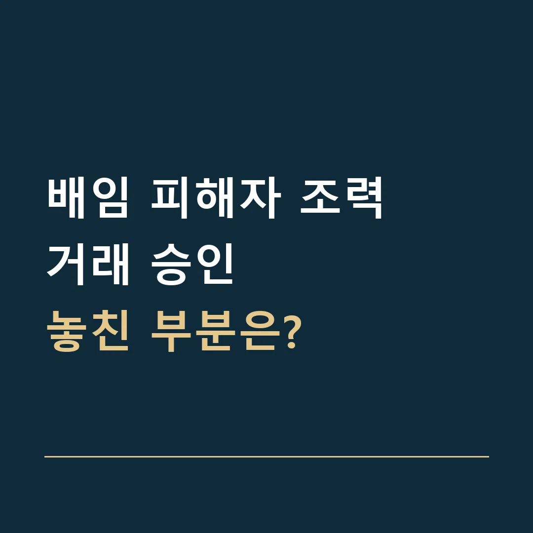 배임 피해자 조력 · 거래 승인
놓친 부분은?