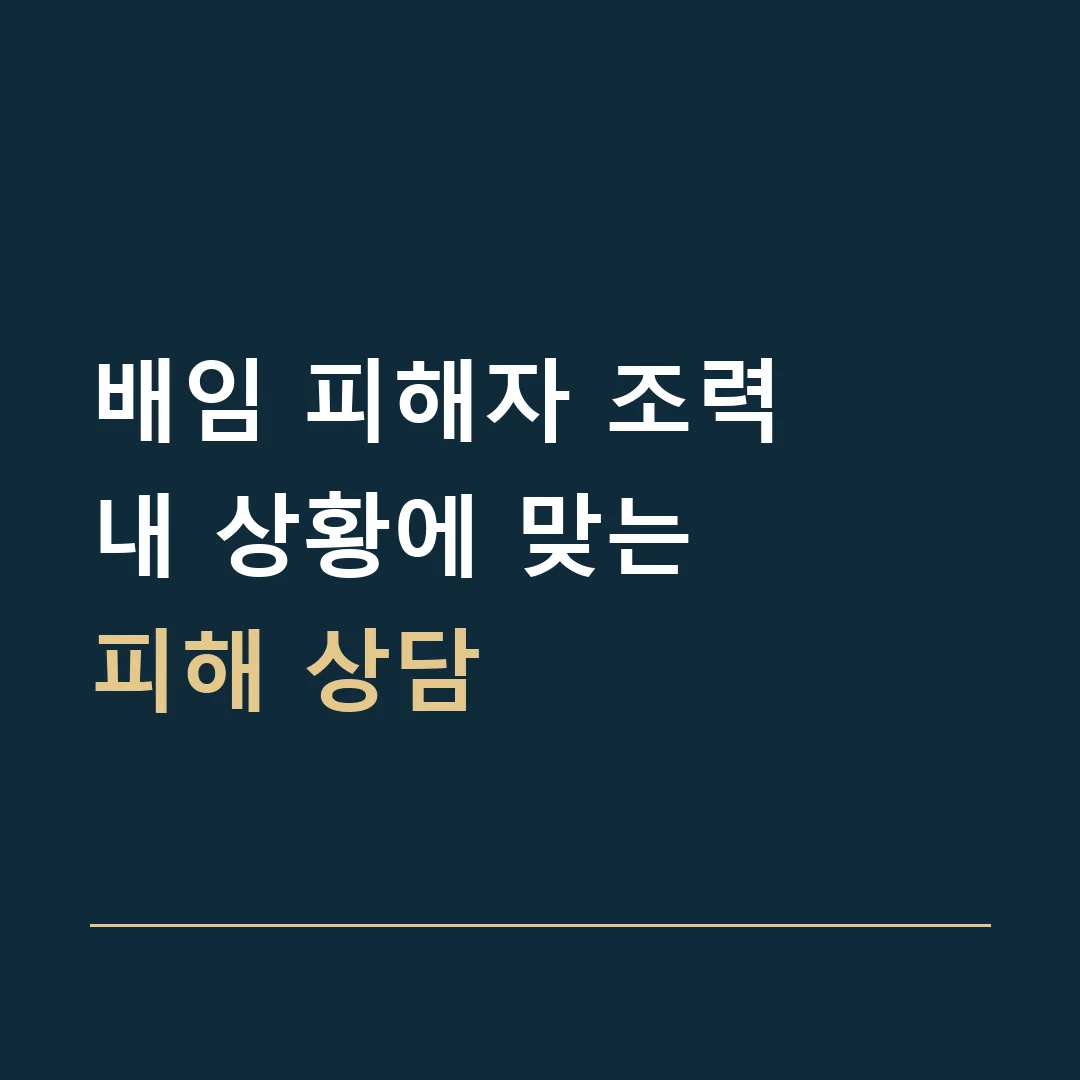배임 피해자 조력 · 내 상황에 맞는
피해 상담