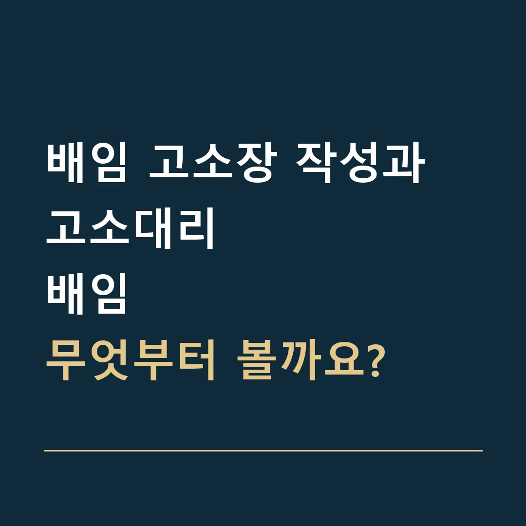 배임 고소장 작성과 고소대리 · 배임
무엇부터 볼까요?