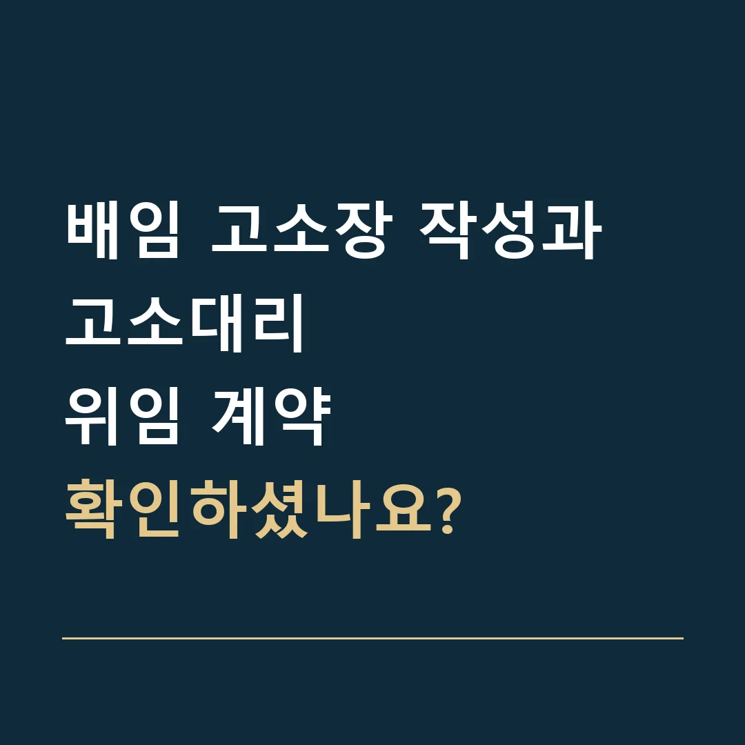 배임 고소장 작성과 고소대리 · 위임 계약
확인하셨나요?