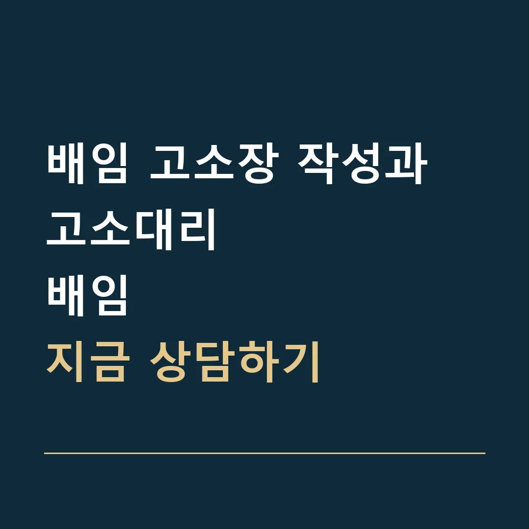 배임 고소장 작성과 고소대리 · 배임
지금 상담하기