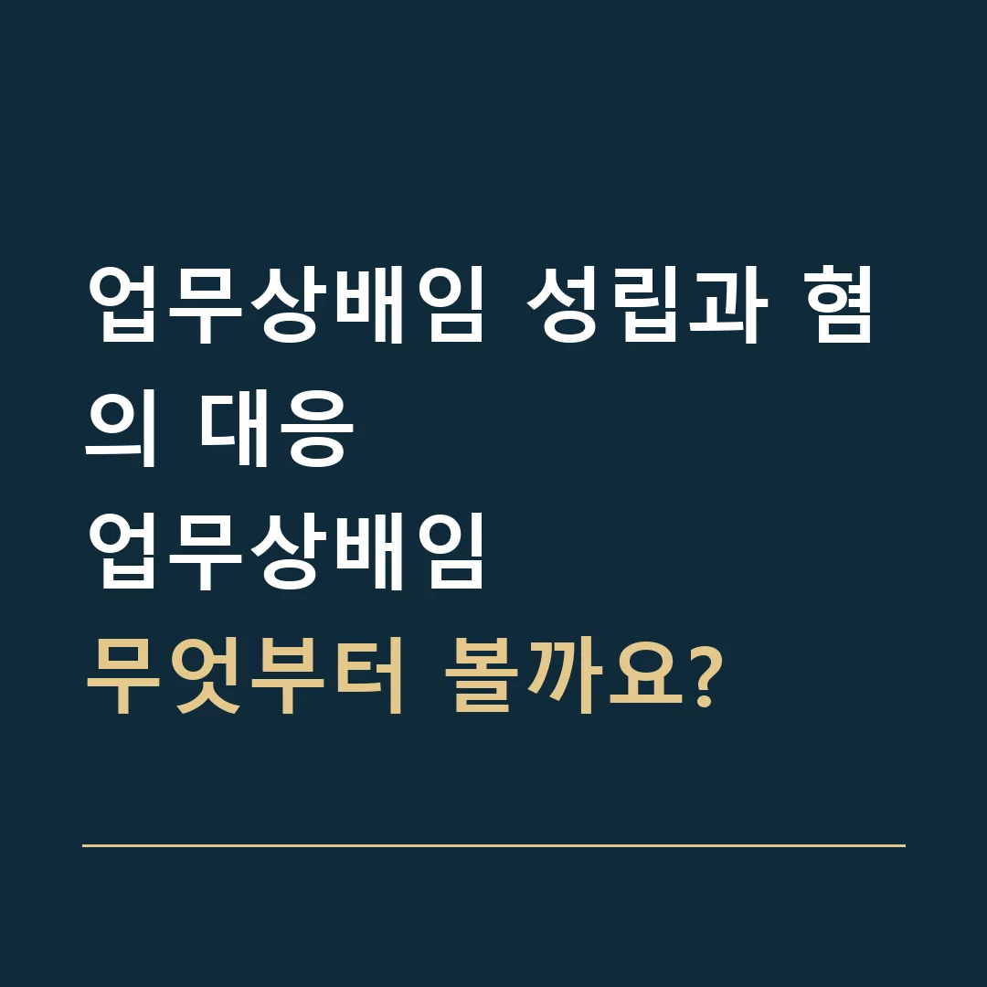 업무상배임 성립과 혐의 대응 · 업무상배임
무엇부터 볼까요?