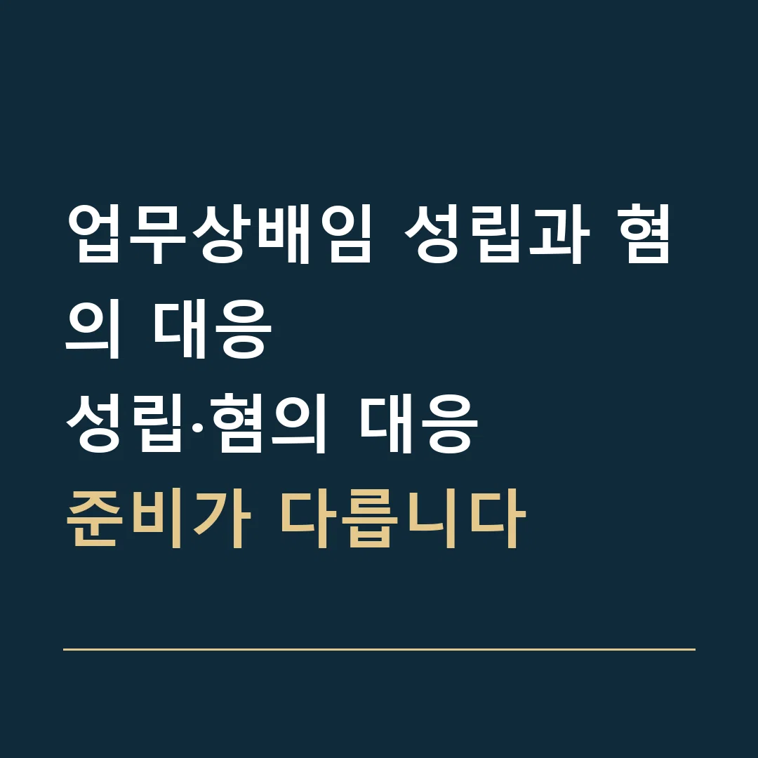 업무상배임 성립과 혐의 대응 · 성립·혐의 대응
준비가 다릅니다