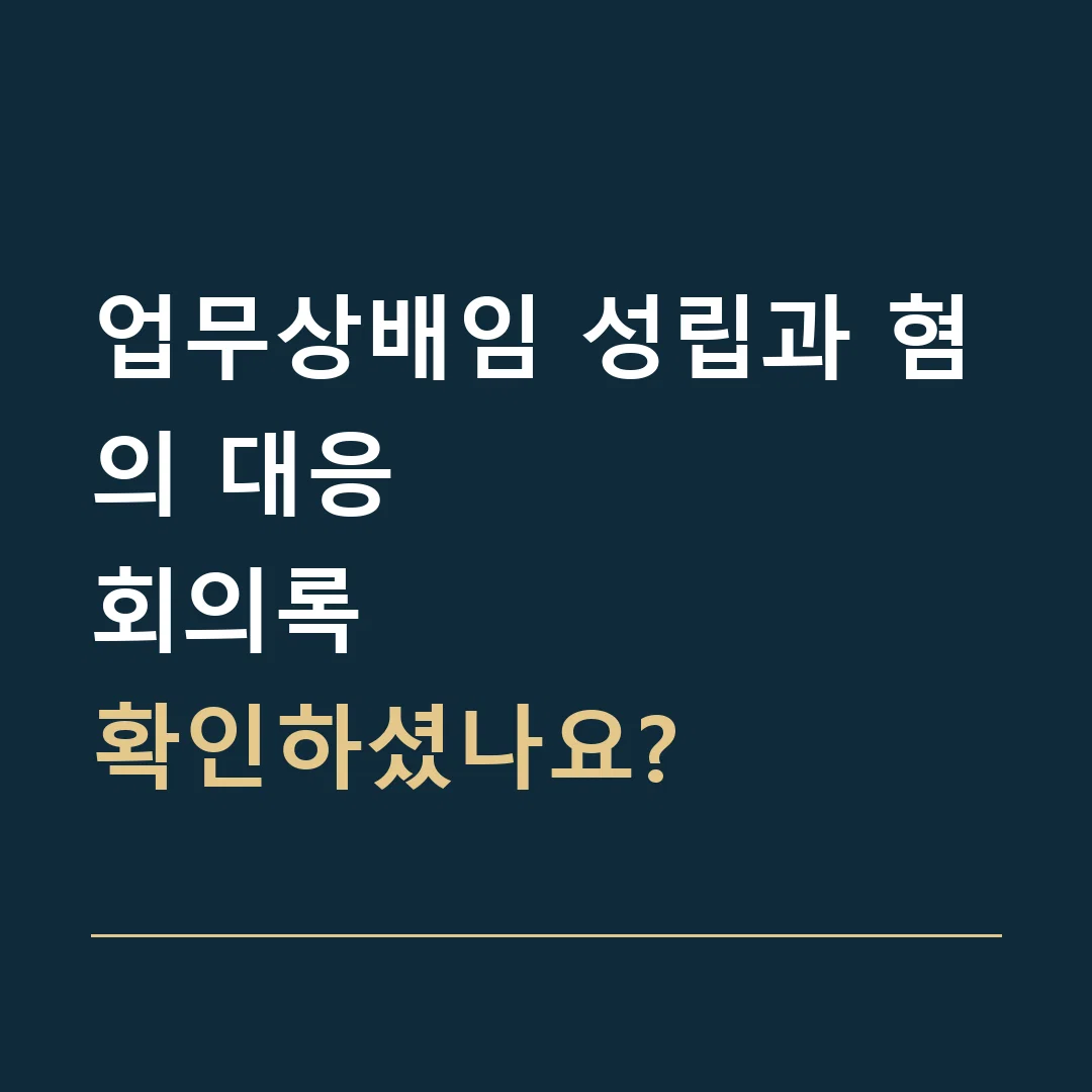 업무상배임 성립과 혐의 대응 · 회의록
확인하셨나요?