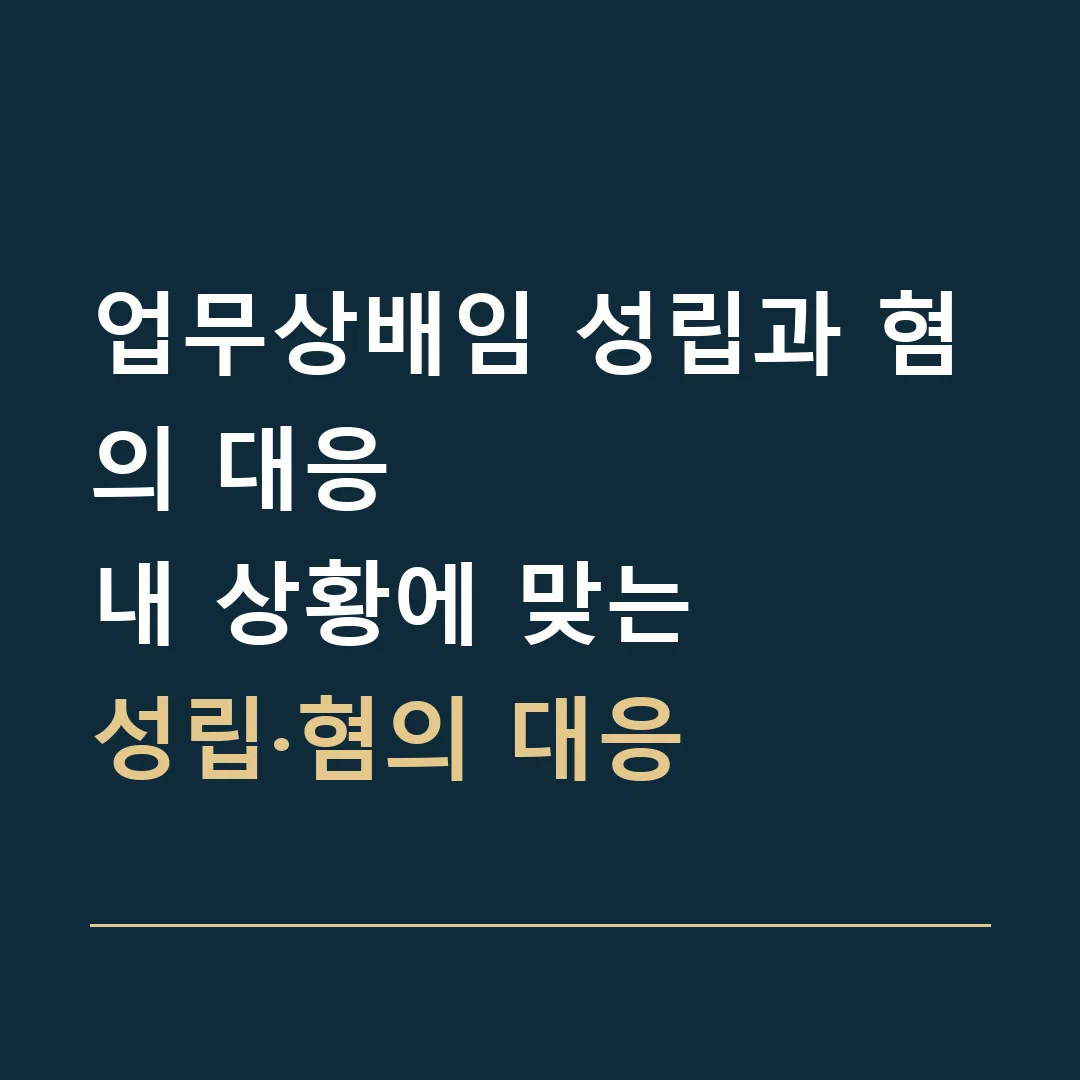 업무상배임 성립과 혐의 대응 · 내 상황에 맞는
성립·혐의 대응