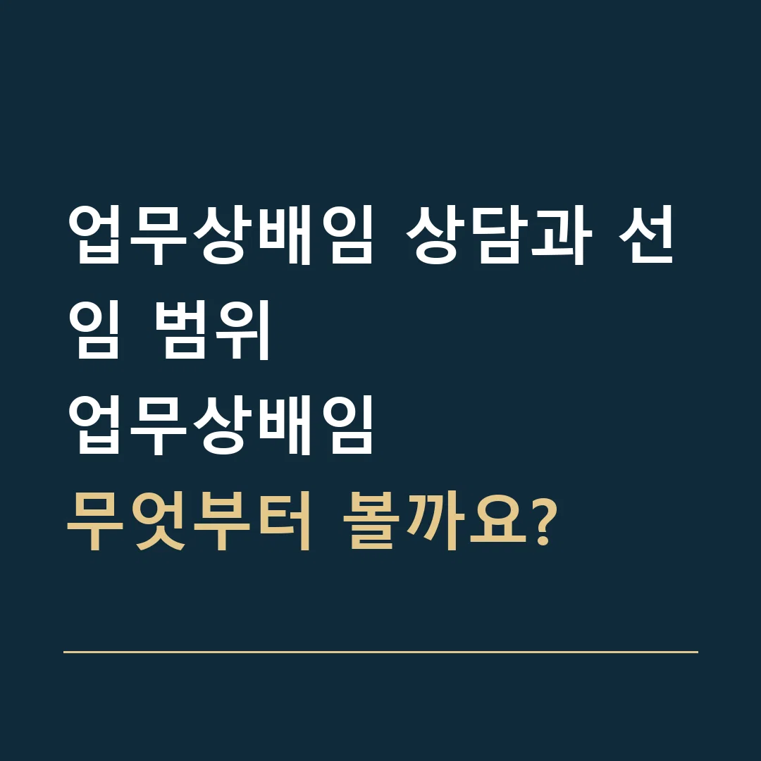 업무상배임 상담과 선임 범위 · 업무상배임
무엇부터 볼까요?