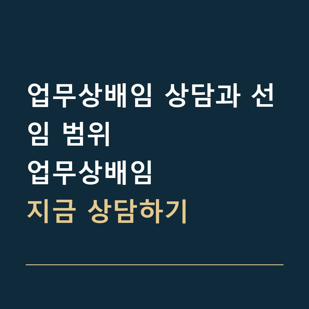 업무상배임 상담과 선임 범위 · 업무상배임
지금 상담하기