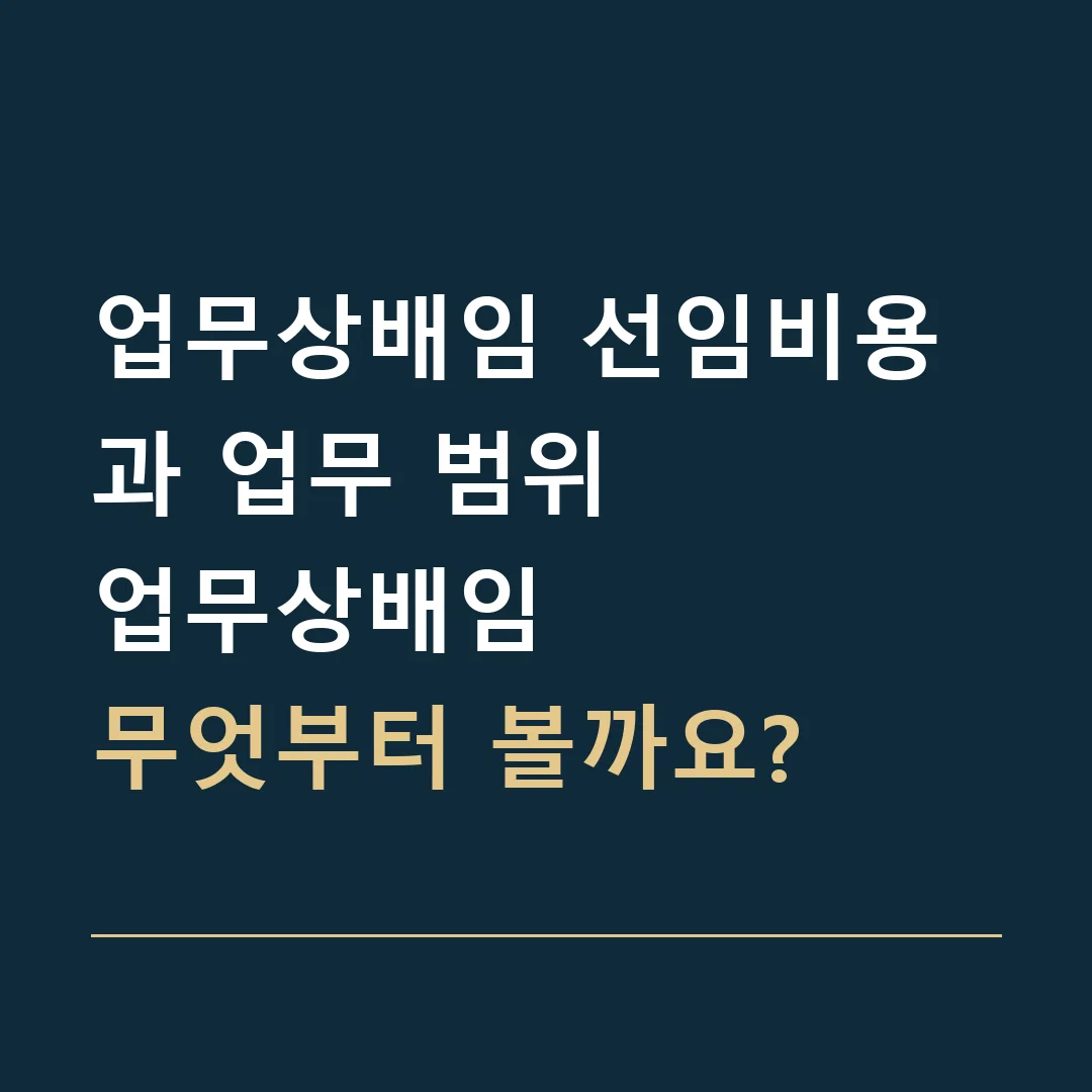 업무상배임 선임비용과 업무 범위 · 업무상배임
무엇부터 볼까요?