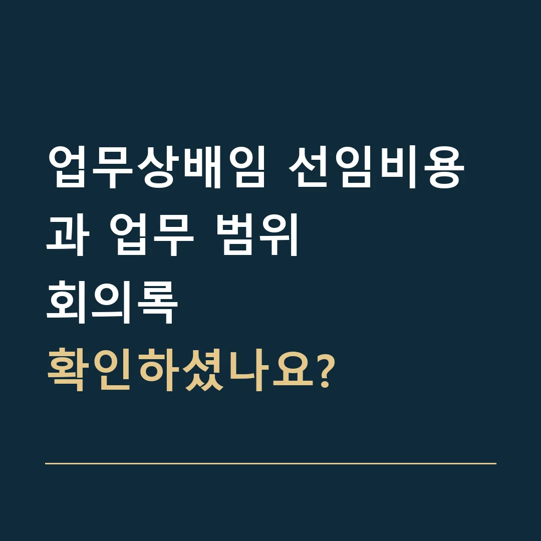 업무상배임 선임비용과 업무 범위 · 회의록
확인하셨나요?