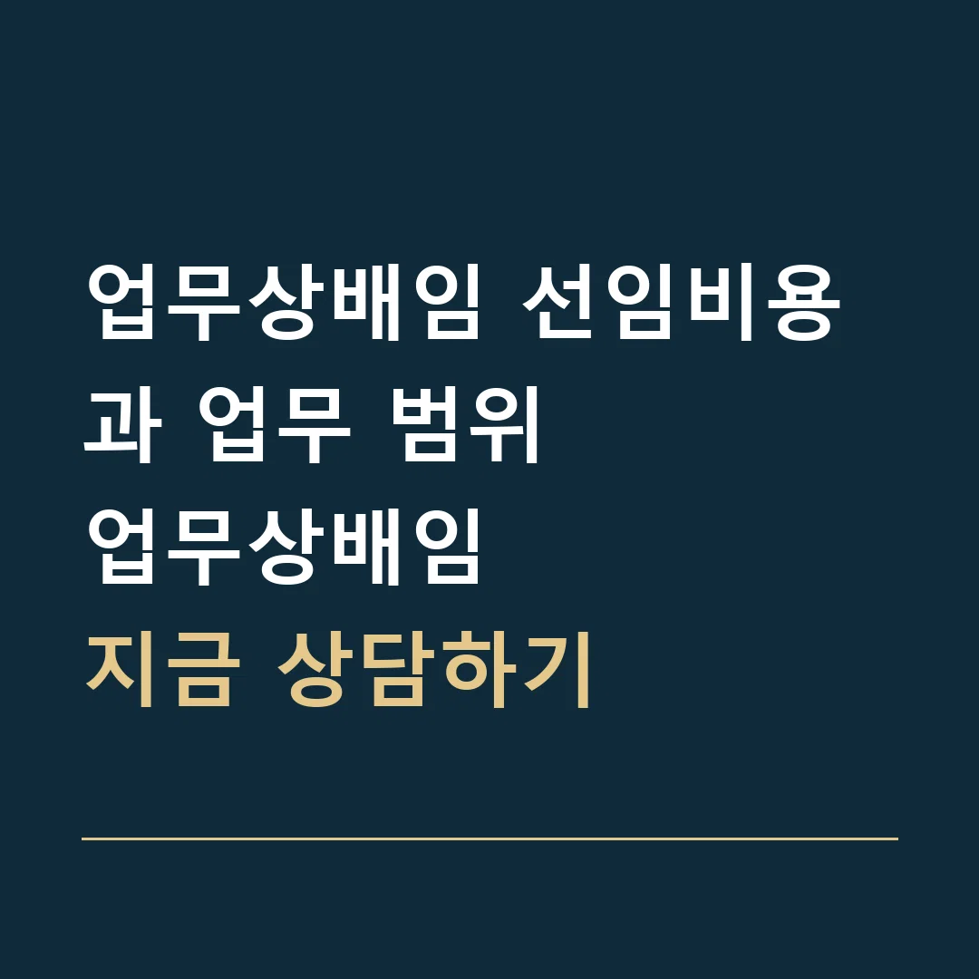 업무상배임 선임비용과 업무 범위 · 업무상배임
지금 상담하기