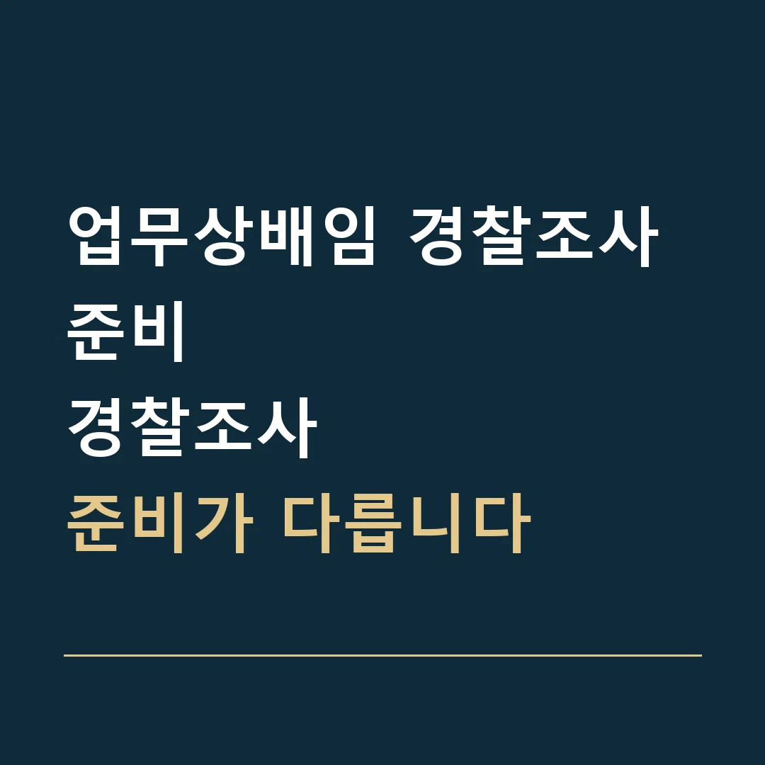 업무상배임 경찰조사 준비 · 경찰조사
준비가 다릅니다